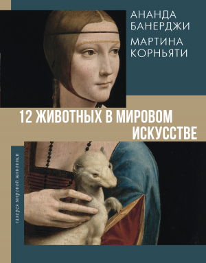 обложка книги 12 животных в мировом искусстве - Мартина Корньяти