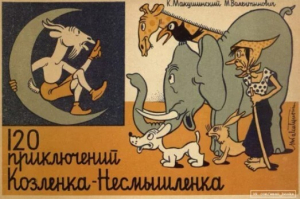 обложка книги 120 приключений Козлёнка-Несмышлёнка - Корнель Макушинский