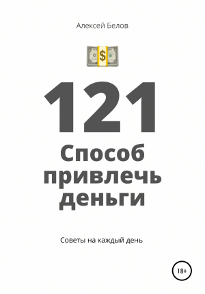 обложка книги 121 способ привлечь деньги - Алексей Белов