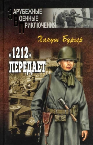 обложка книги «1212» передает - Хануш Бургер