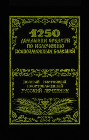 обложка книги 1250 домашних средств по излечению всевозможных болезней - Феликс Лоевский