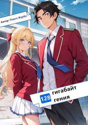 обложка книги 128 гигабайт Гения (СИ) - Павел Журба
