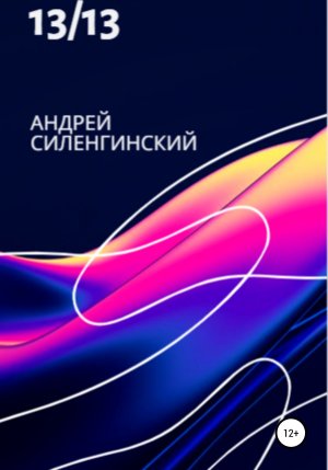 обложка книги 13/13 - Андрей Силенгинский