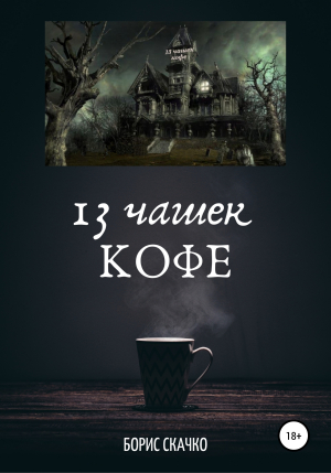 обложка книги 13 чашек кофе - Борис Скачко