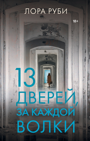 обложка книги 13 дверей, за каждой волки - Лора Руби