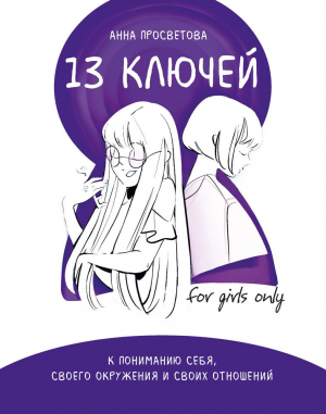 обложка книги 13 ключей к пониманию себя, своего окружения и своих отношений - Анна Просветова
