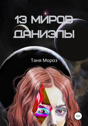 обложка книги 13 Миров Даниэлы - Таня Мороз