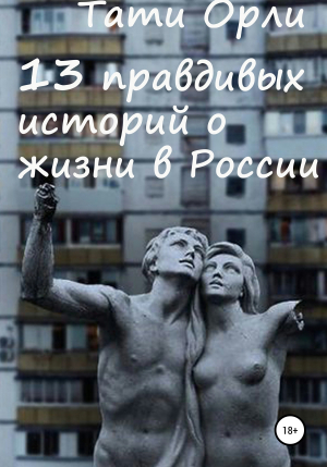 обложка книги 13 правдивых историй о жизни в России - Тати Орли
