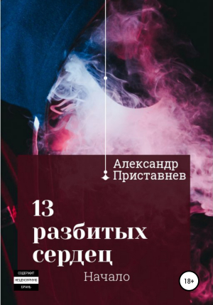 обложка книги 13 разбитых сердец. Начало - Александр Приставнев