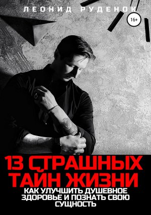 обложка книги 13 Страшных тайн жизни. Как улучшить душевное здоровье и познать свою сущность - Леонид Руденок