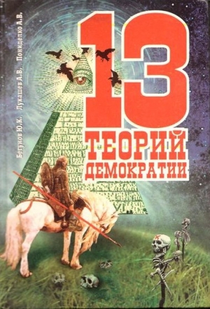 обложка книги 13 теорий демократии - Юрий Бегунов