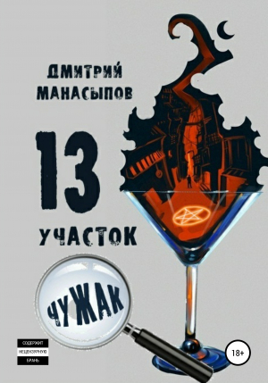 обложка книги 13 участок: Чужак - Дмитрий Манасыпов