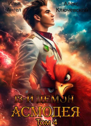 обложка книги 13-й демон Асмодея. Том 4 (СИ) - Алекс Ключевской (Лёха)