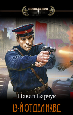обложка книги 13-й отдел НКВД (СИ) - Павел Барчук