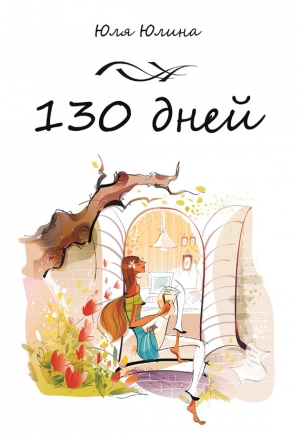 обложка книги 130 дней - Юлия Юлина