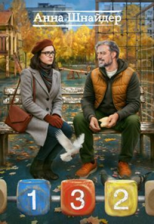 обложка книги 132 (СИ) - Анна Шнайдер