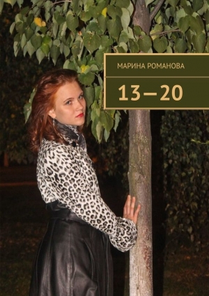 обложка книги 13—20 - Марина Романова