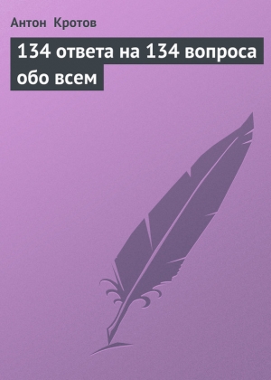 обложка книги 134 ответа на 134 вопроса обо всем - Антон Кротов