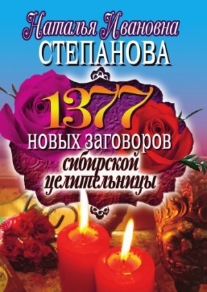 обложка книги 1377 новых заговоров сибирской целительницы - Наталья Степанова
