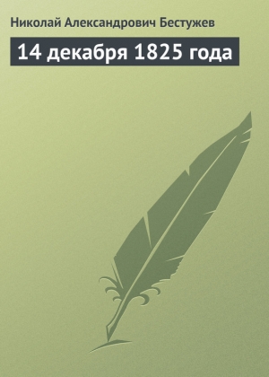 обложка книги 14 декабря 1825 года - Николай Бестужев