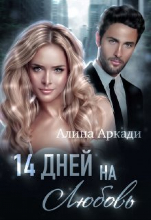 обложка книги 14 дней на любовь (СИ) - Алина Аркади
