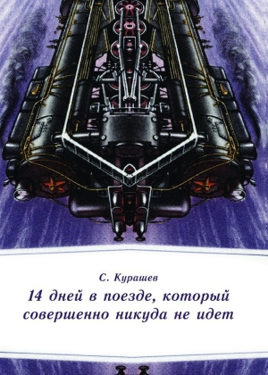 обложка книги 14 дней в поезде, который совершенно никуда не идет - Станислав Курашев