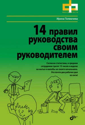 обложка книги 14 правил руководства своим руководителем - Ирина Толмачева