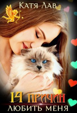 обложка книги 14 причин любить меня (СИ) - Катя Лав