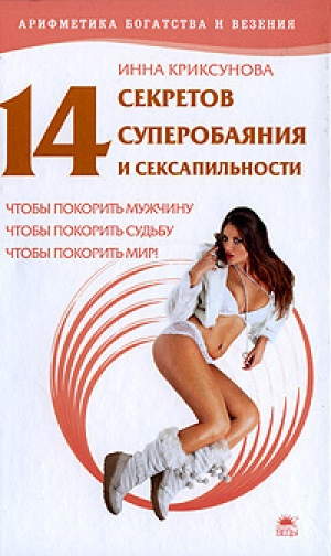 обложка книги 14 секретов суперобаяния и сексапильности - Инна Криксунова