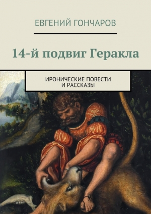 обложка книги 14-й подвиг Геракла - Евгений Гончаров