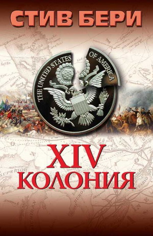 обложка книги 14-я колония (ЛП) - Стив Берри