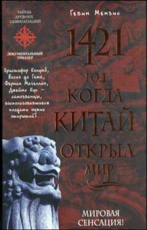 обложка книги 1421 - год, когда Китай открыл мир - Мензис Гевин