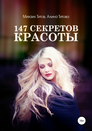 обложка книги 147 секретов красоты - Михаил Титов