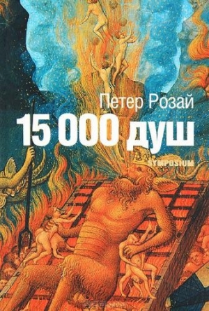 обложка книги 15 000 душ - Петер Розай