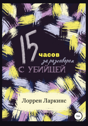 обложка книги 15 часов за разговором с убийцей - Лоррен Ларкинс