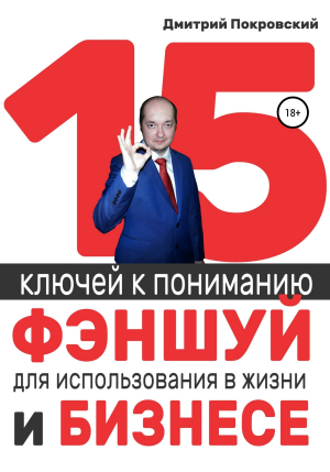 обложка книги 15 ключей к пониманию фэншуй для использования в жизни и бизнесе - Дмитрий Покровский