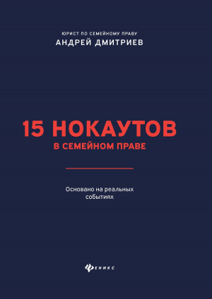обложка книги 15 нокаутов в семейном праве - Андрей Дмитриев