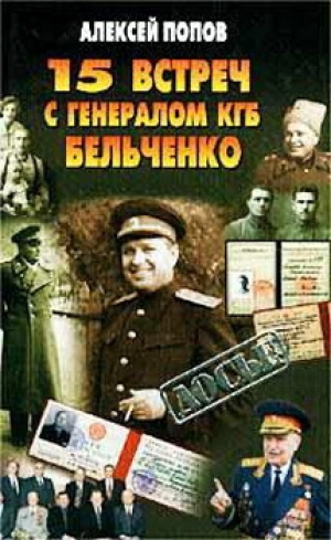 обложка книги 15 встреч с генералом КГБ Бельченко - Алексей Попов