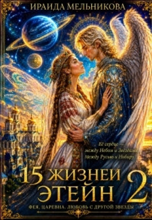 обложка книги 15 жизней Этейн 2 (СИ) - Ираида Мельникова