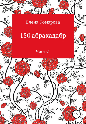 обложка книги 150 абракадабр - Елена Комарова