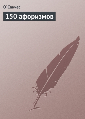 обложка книги 150 афоризмов - (Александр Чесноков) О'Санчес