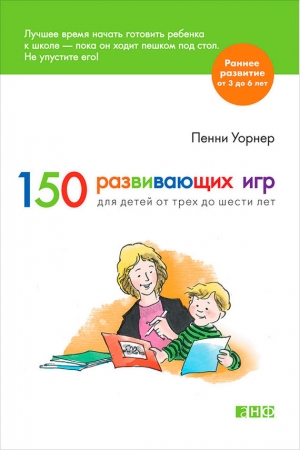 обложка книги 150 развивающих игр для детей от трех до шести лет - Пенни Уорнер