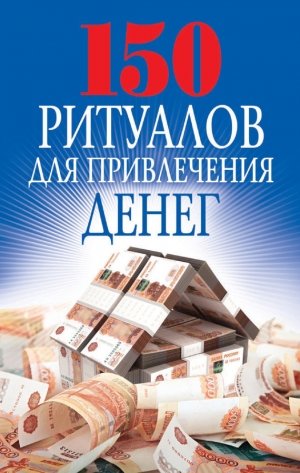 обложка книги 150 ритуалов для привлечения денег - Ольга Романова