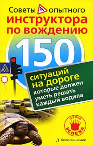 обложка книги 150 ситуаций на дороге, которые должен уметь решать каждый водила - Денис Колисниченко