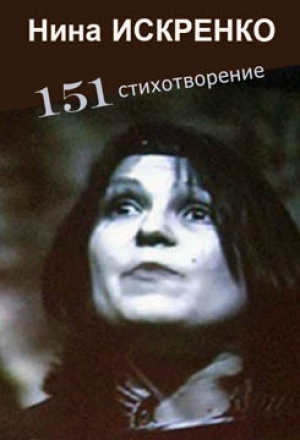 обложка книги 151 стихотворение - Нина Искренко