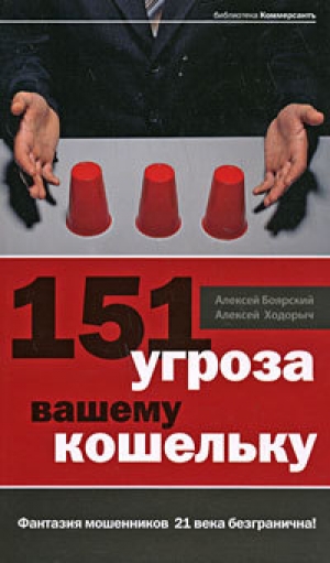 обложка книги 151 угроза вашему кошельку - Алексей Ходорыч