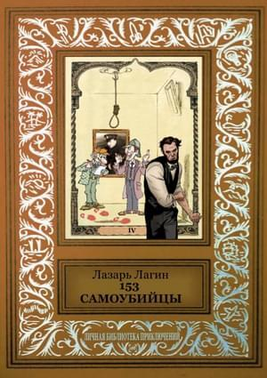 обложка книги 153 самоубийцы - Лазарь Лагин