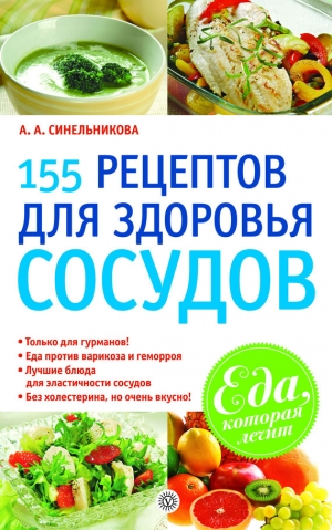 обложка книги 155 рецептов для здоровья сосудов - А. Синельникова