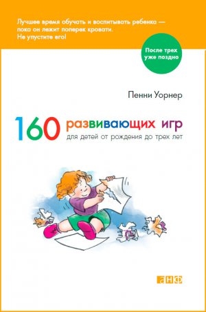 обложка книги 160 развивающих игр для детей от рождения до трех лет - Пенни Уорнер