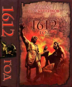 обложка книги 1612 год - Руслан Скрынников